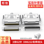 工业级DB62三3排62针焊线插头D HDB62连接器 SUB62公头母头焊线式