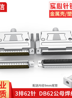 工业级DB62三3排62针焊线插头D-SUB62公头母头焊线式 HDB62连接器