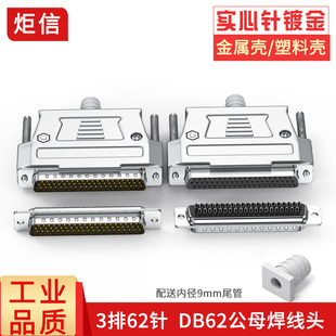 工业级DB62三3排62针焊线插头D HDB62连接器 SUB62公头母头焊线式