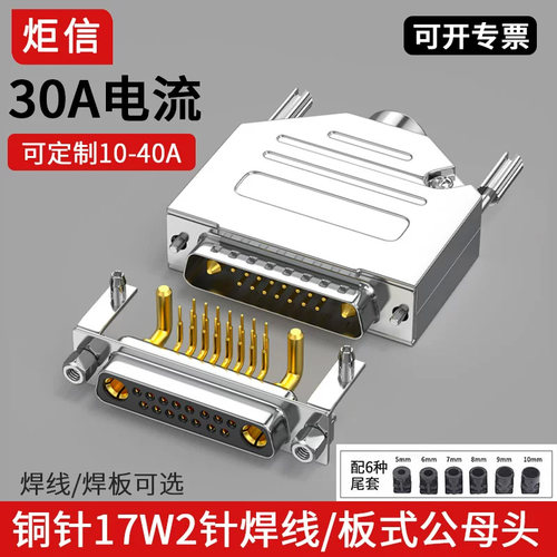 17W2芯30A大电流混合电源连接器