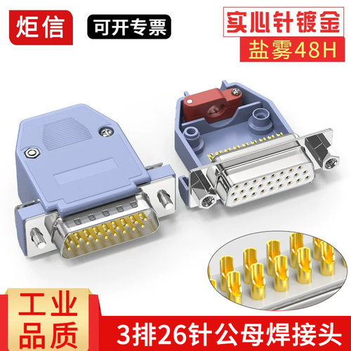 DB26实心针插头三排公头母头