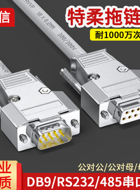 工业柔性DB9串口线耐高低温RS232公对母对母连接线COM口9针拖链线