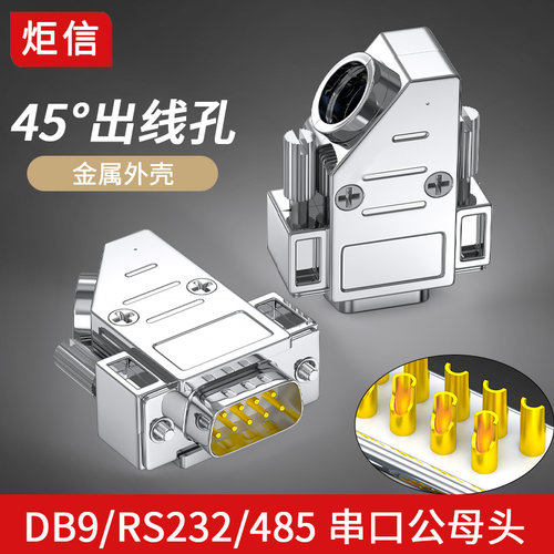 DB9/RS232/485串口连接器45度