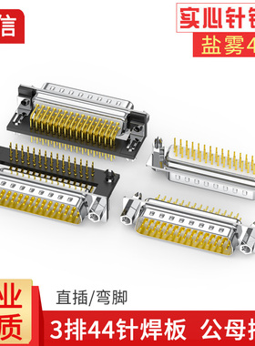 DB44直插/弯脚焊板式插头90度弯脚焊接头3排44PIN公头母头连接器