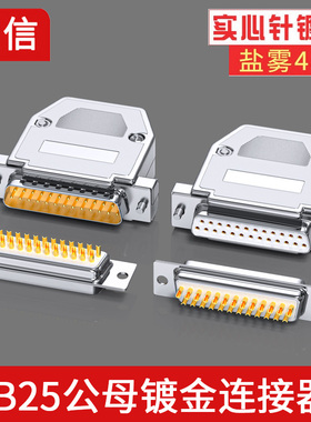 DB25镀金插头 公头母头25针串口并口连接器 25PIN实心车针镀烙壳