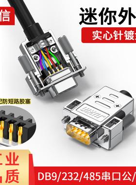 炬信DB9公头母头RS232/485插头9针串口头COM口9孔插座连接器迷你