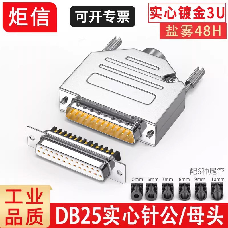 工业级实心针DB25公头 母头 镀金 连接器 25针插头并口头 金属壳