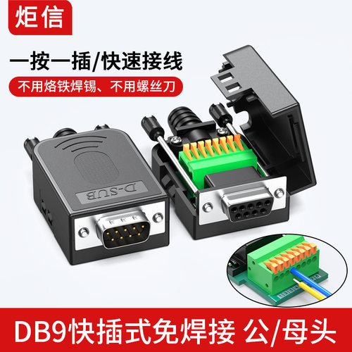 插入式DB9免焊母头9针RS232串口头485接口免焊接线式9P接线端子