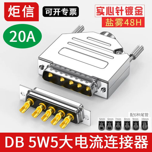工业大电流插头db5w5车针20A