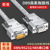 工业柔性DB9串口线耐高低温RS232公对母对母连接线COM口9针拖链线