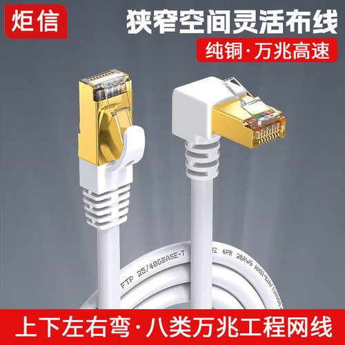 八类万兆网线上下左右弯头宽带