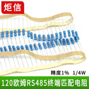 120歐姆終端電阻485匹配CAN總線電阻色環(huán)電阻RS 485終端電阻50支