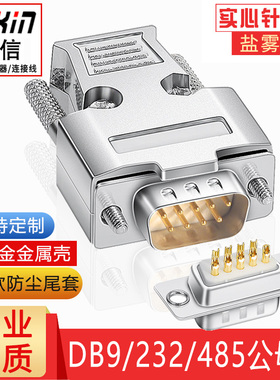 炬信工业级DB9 RS232/485串口插头9针D-SUB9接插件九针公头母头