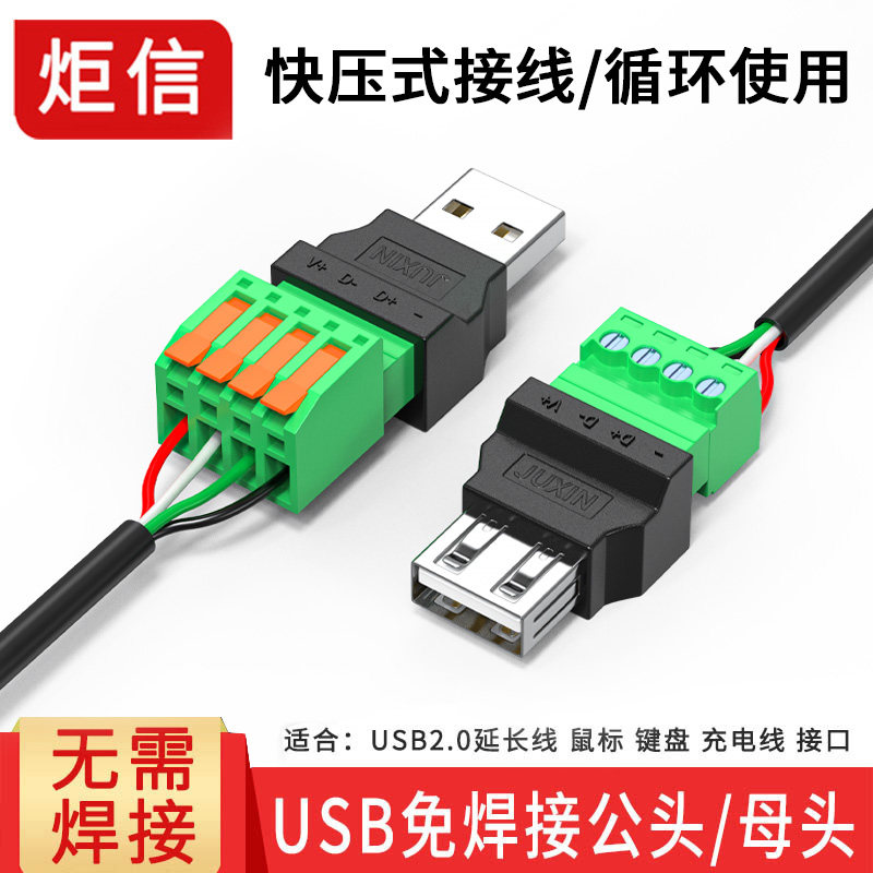 USB免焊接头usb2.0公头母头手机充电键盘鼠标5V2A电源接线头端子