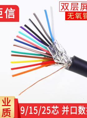 纯铜9芯15芯25芯屏蔽线DB9串口线多芯连接线双屏蔽PLC控制线26AWG