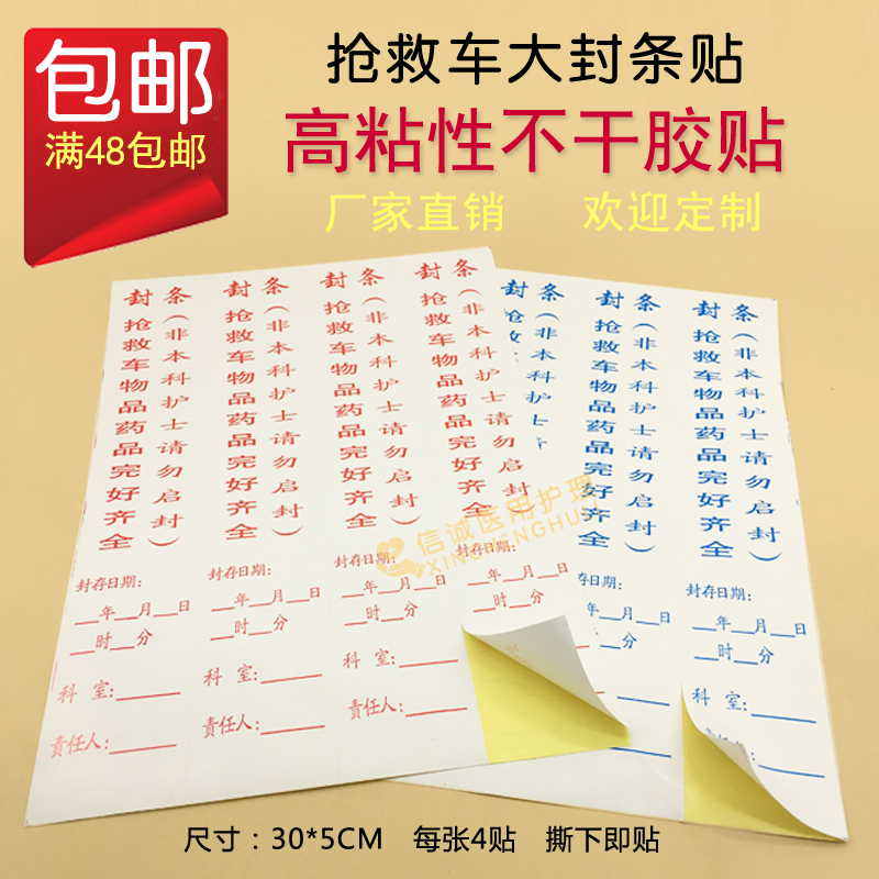 抢救车封条长条诊所防水贴纸封条