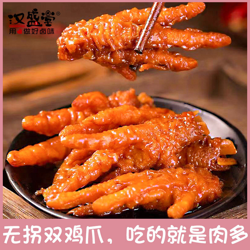 汉盛堂虎皮凤爪500g香辣奥尔良原味卤味双鸡爪子肉休闲零食小包装