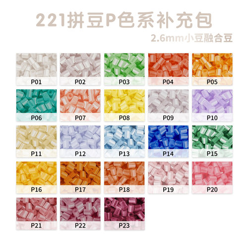 221拼豆补充包P色系2.6mm融合豆mard coco同款手工diy拼豆补充包