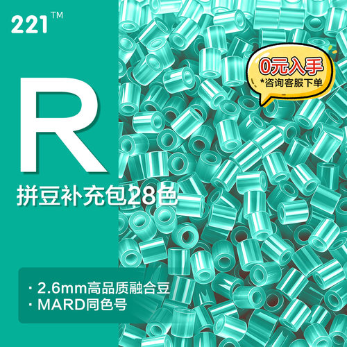 221拼豆补充包R色系2.6mm融合豆mard coco同款手工diy拼豆补充包