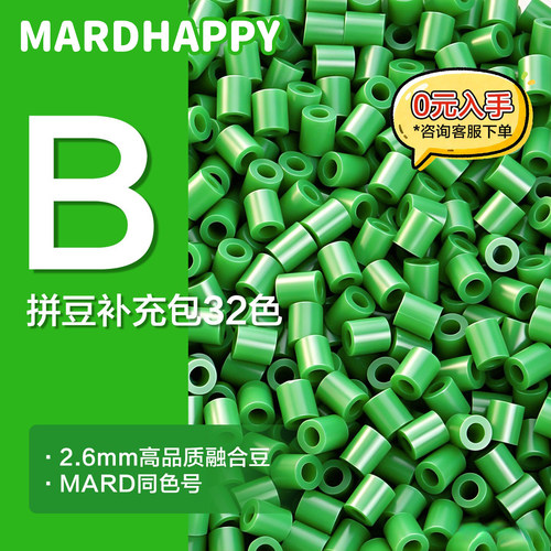 MARDHAPPY拼豆补充包B色系2.6mm融合豆mard同款手工diy拼豆补充包