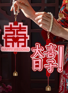 大喜日子珍珠门把手挂件结婚布置婚房装饰喜字挂饰备婚用品大全