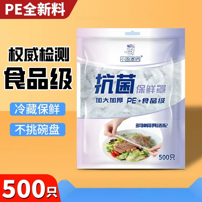 一次性保鲜膜套食品级家用冰箱厨房剩菜碗盘罩带松紧pe专用保鲜袋