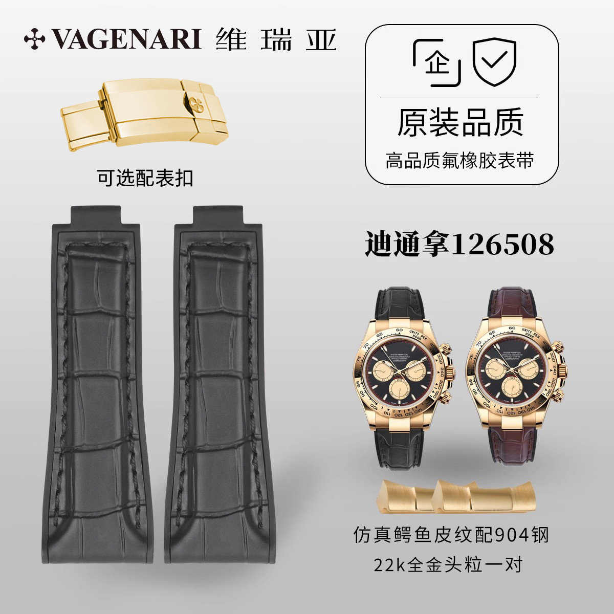 【仿真鳄鱼皮橡胶表带+22K包金头粒】适用于劳力士迪通拿126508