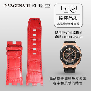 维瑞亚鳄鱼皮表带适用于AP皇家橡树离岸44mm 26400