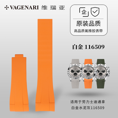 【全包表壳】维瑞亚橡胶表带适用于劳力士迪通拿白金水泥灰116509