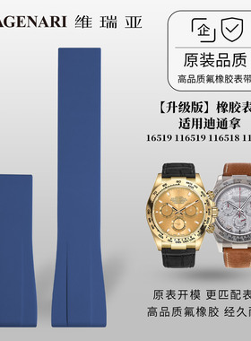 【升级版】维瑞亚橡胶表带使用迪通拿16519 116519 116518 116589