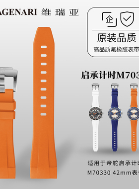 Vagenari维瑞亚橡胶表带 适用于帝舵启承计时M70330 42mm表径