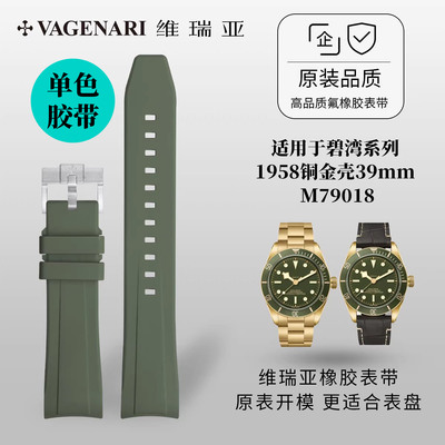【单色款】维瑞亚橡胶表带适用于帝舵碧湾1958铜金壳39mm M79018