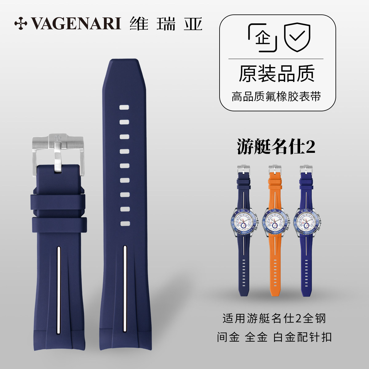 Vagenari维瑞亚 橡胶表带 适用游艇名仕2全钢 间金 全金 白金针扣