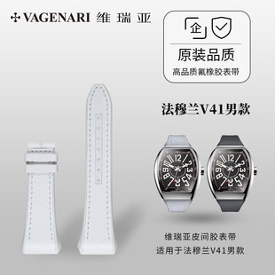 维瑞亚小牛皮间橡胶表带适用于法穆兰V41男款
