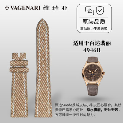 适用于百达翡丽4946R小牛皮表带