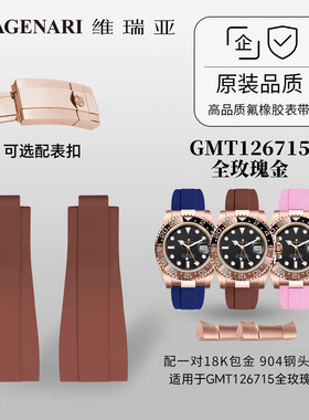 【减震胶带+18K玫瑰金头粒】橡胶表带适用GMT 126715 全玫瑰金