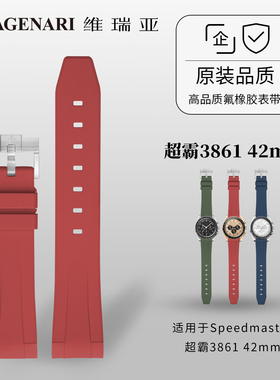【新款】维瑞亚表带适用于Omega Speedmaster 超霸3861 42mm