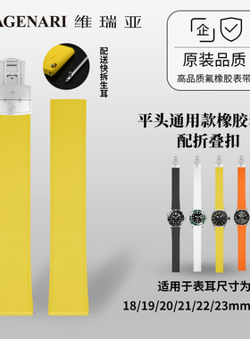 速享大师 维瑞亚平头氟橡胶表带通用款18 19 20 21 22 23mm折叠扣