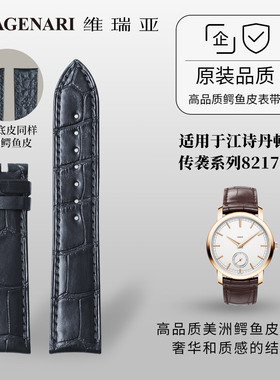 维瑞亚鳄鱼皮表带适用于江诗丹顿传袭系列82172