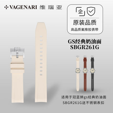 维瑞亚橡胶表带适用于GrandSeiko冠蓝狮gs经典奶油面SBGR261G
