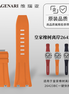 维瑞亚橡胶表带适用于爱彼皇家橡树离岸26423BC一键快拆