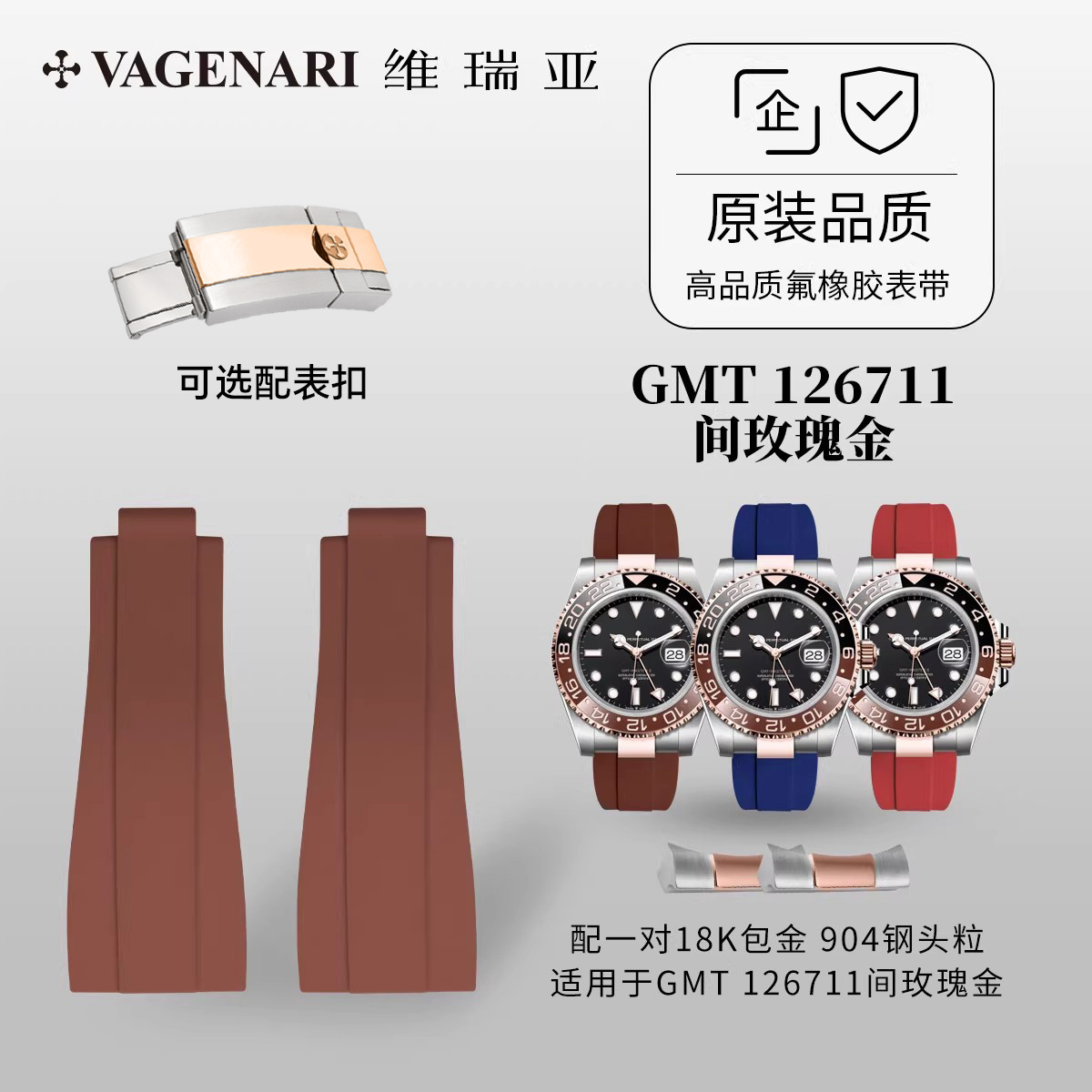 【无减震胶带+904头粒18K间玫瑰金】适用于劳力士GMT126711沙士圈