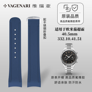 维瑞亚橡胶表带适用于欧米茄超霸40.5mm 332.10.41.51