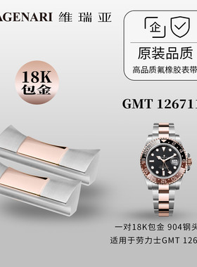 维瑞亚904钢18K包玫瑰金头粒 适用于劳力士GMT 126711