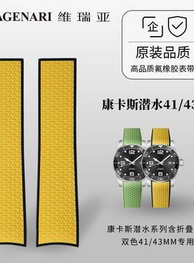 维瑞亚氟橡胶表带浪琴康卡斯潜水系列含折叠表扣双色41/43MM专用