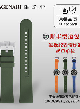 维瑞亚氟橡胶表带劳力士水鬼海马浪琴宝铂五十寻手表带通用款双色