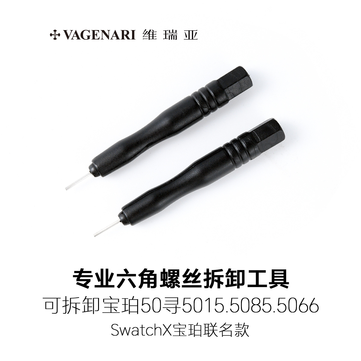维瑞亚六角螺丝拆卸工具适用5015.5085.5066 Swatch联名款