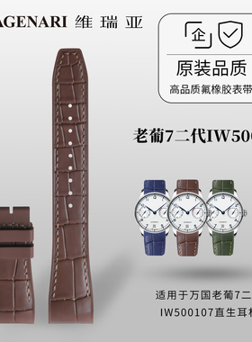 维瑞亚仿真鳄鱼皮橡胶表带 适用于万国老葡7二代IW500107直生耳杆