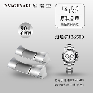 维瑞亚904钢头粒适用于劳力士迪通拿126500(银色)