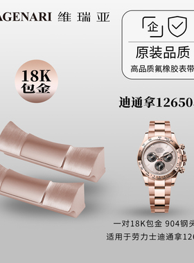 维瑞亚904钢 18K玫瑰金包金头粒 适用于劳力士迪通拿126505